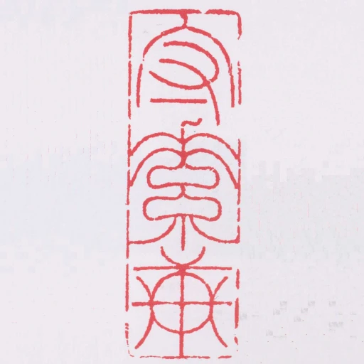 守素軒
