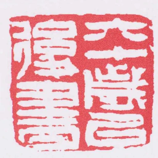 六十歲以後書