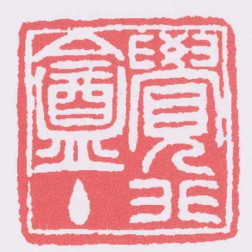 覺非盦主