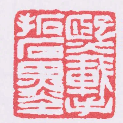 熙載手拓石墨