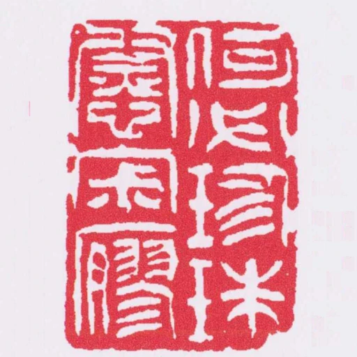 何必為珍珠慰寂寥