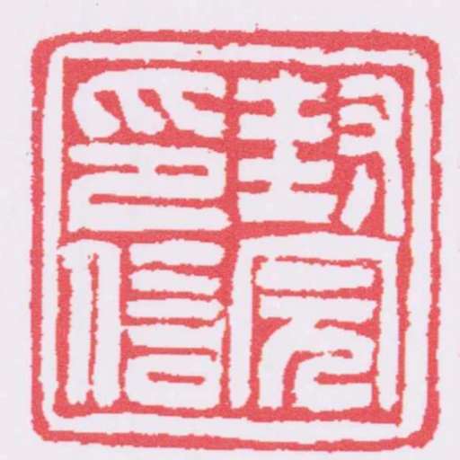 封完印信