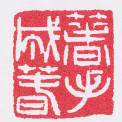 箸手成萅