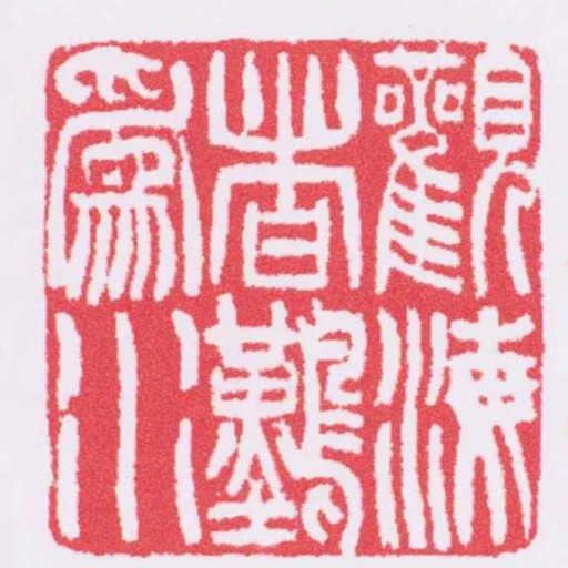 觀海者難為水