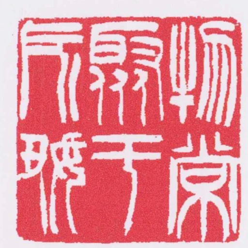 物常聚於所好