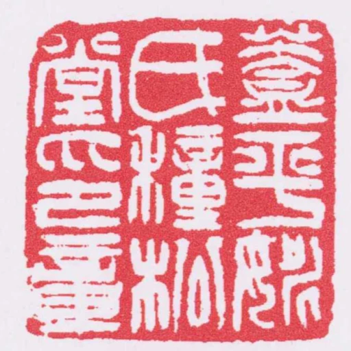 蓋平姚氏種松堂印章