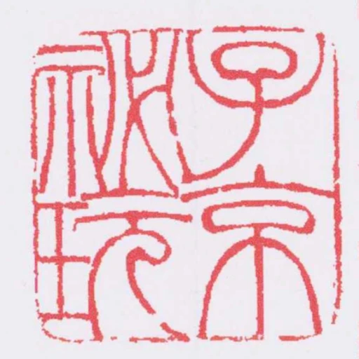 子京秘玩