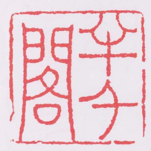 半千閣