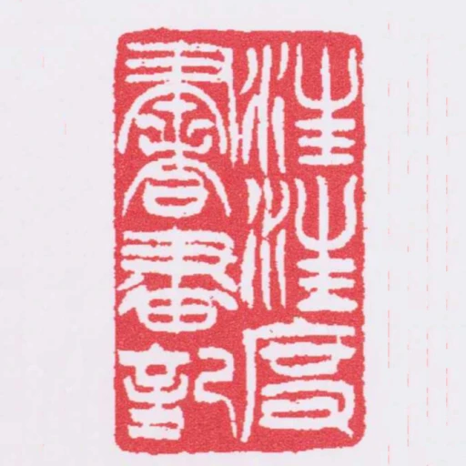 汪汪度書畫記