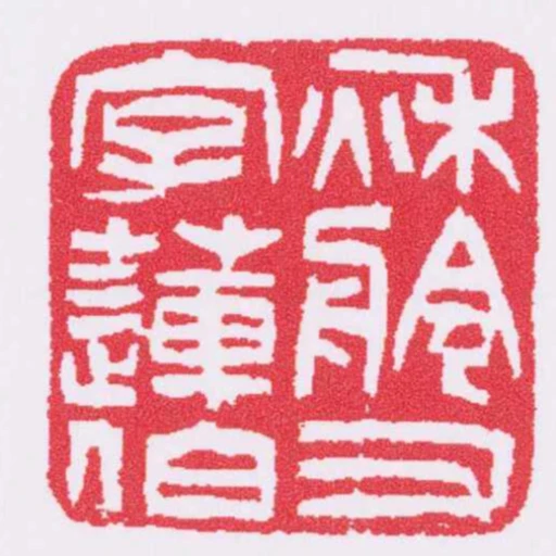 秋舲又字蓮伯