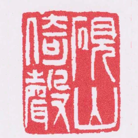 硯山倚聲