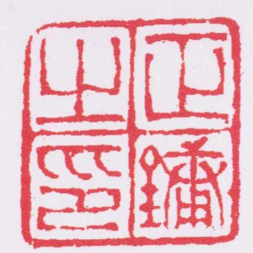 正鏞之印
