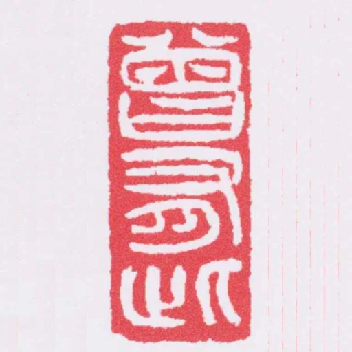曾有此