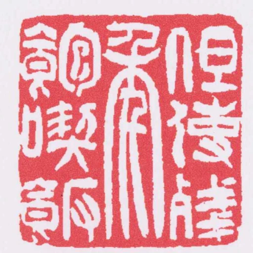 但使殘年飽吃飯