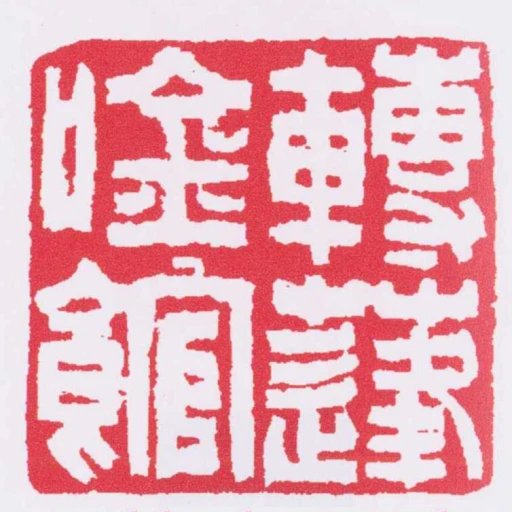 轉蓬吟館