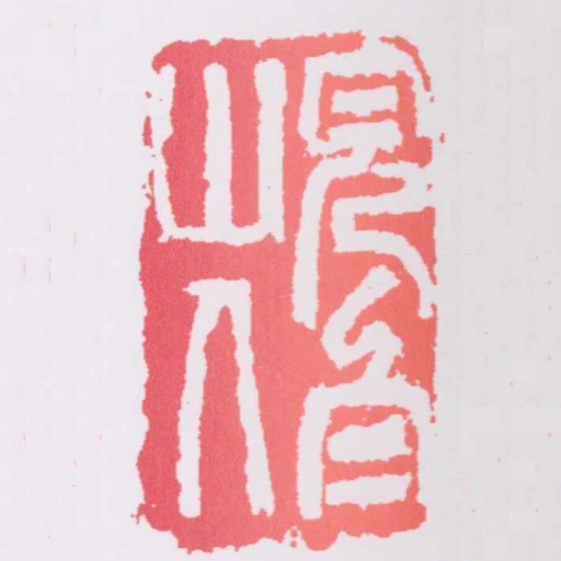 完白山人