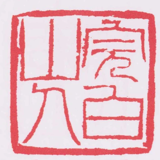 完白山人