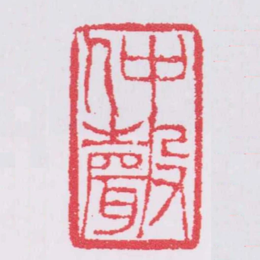 仲聲