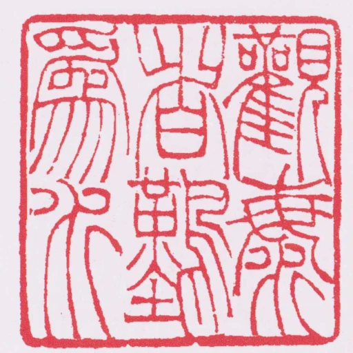 觀海者難為水