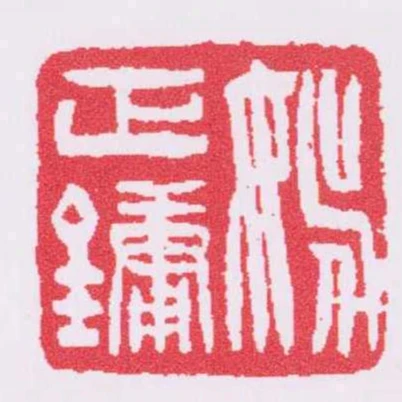 姚正鏞
