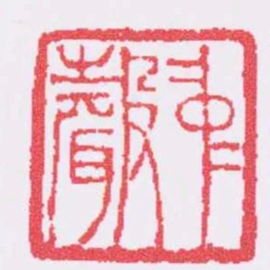 中聲