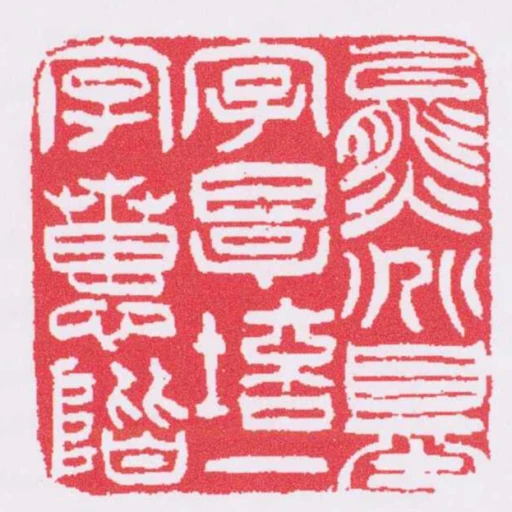 能兆基字厚培一字蕙階