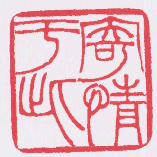 寄情於此