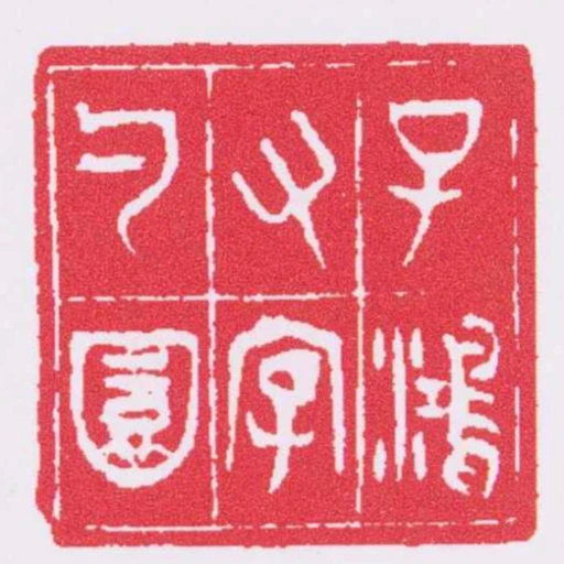 子鴻又字勺園