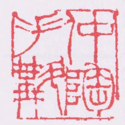 仲陶手斠