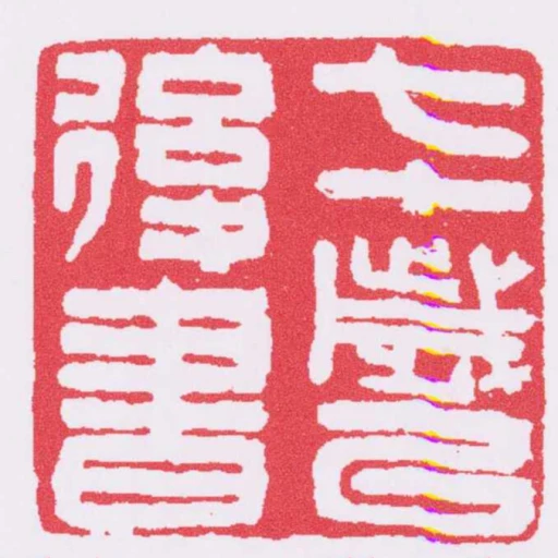 七十歲以後書