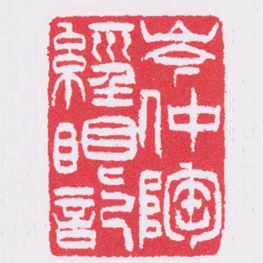 岑仲陶經眼記