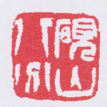 硯山八分