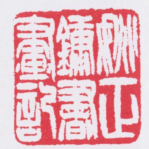 姚正鏞書畫記