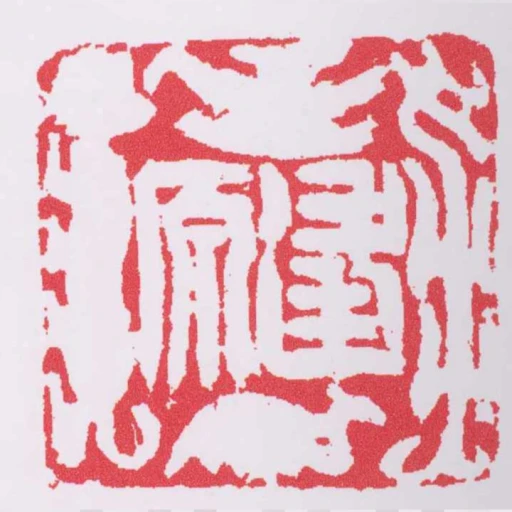 逢原