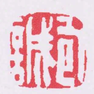包誠