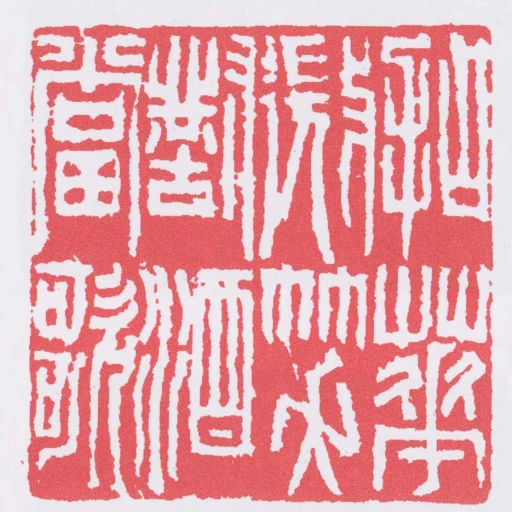 拈花微笑對酒當歌