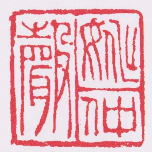 姚仲聲