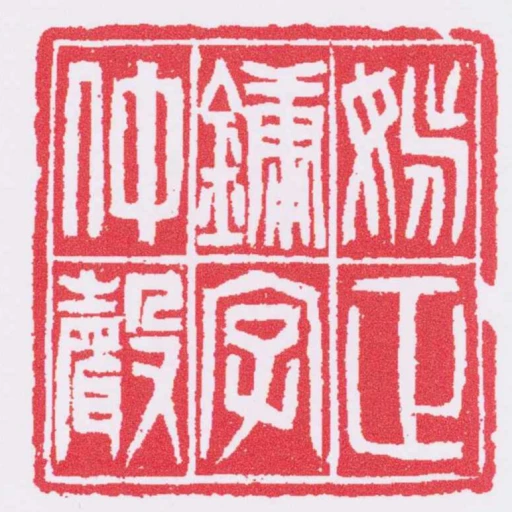姚正鏞字仲聲