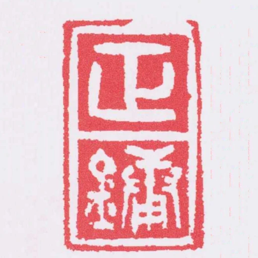 正鏞