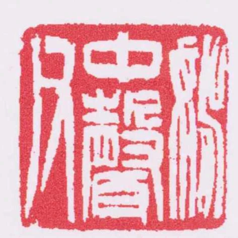 姚中聲父