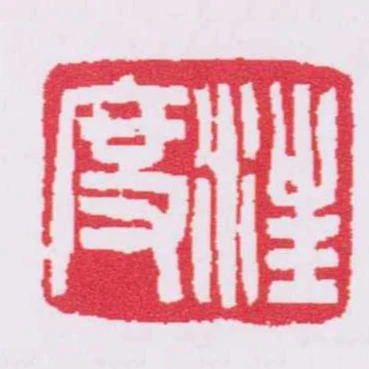 汪度