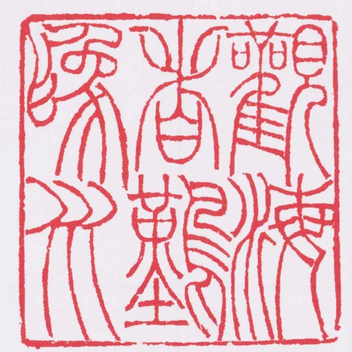 觀海者難為水