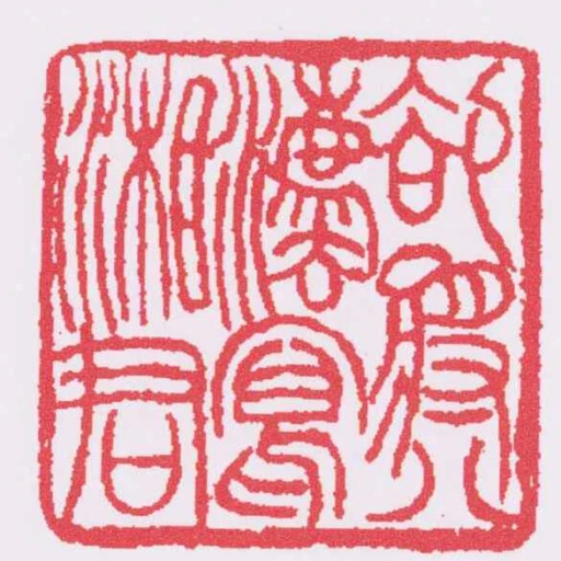 卻將八法寫湘君