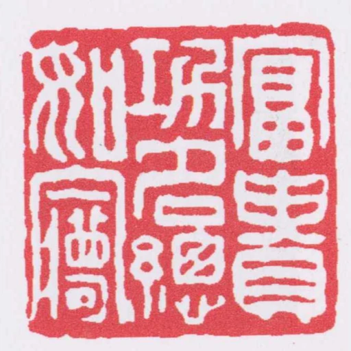 富貴功名總如㝱