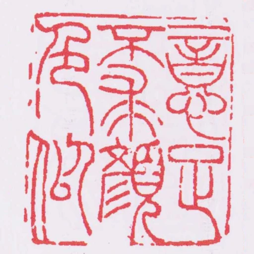 意足不求顏色似