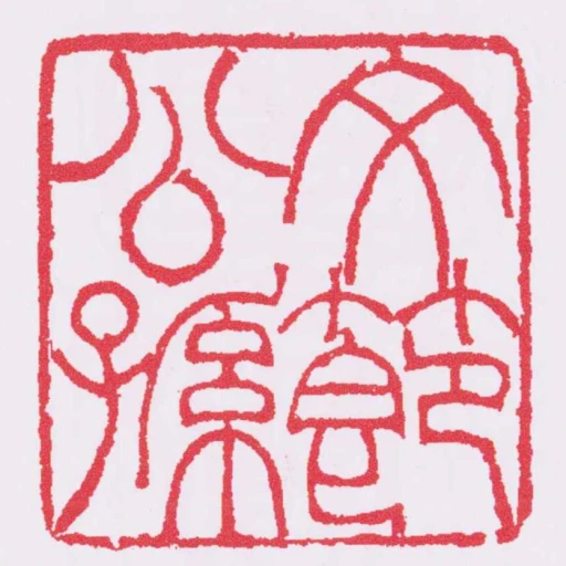 文节公孙