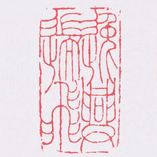逸興遄飛