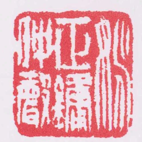 姚正鏞仲聲