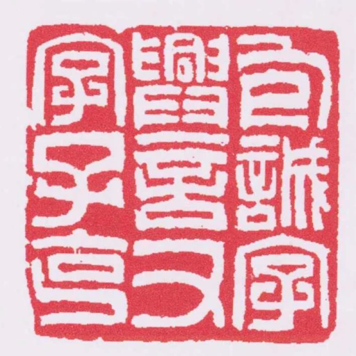 包誠字興言又字子克