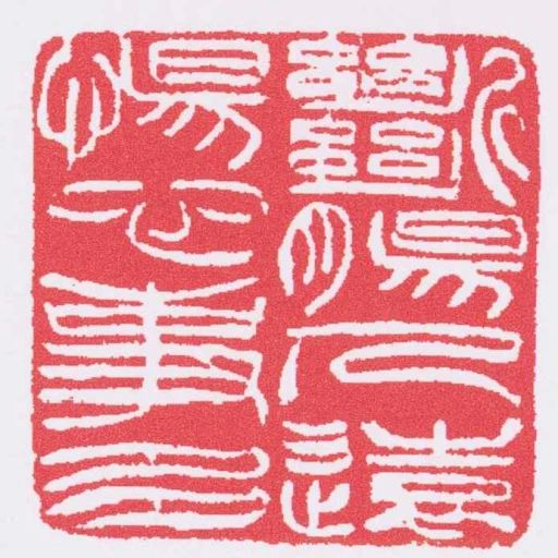 斷腸人遠惕心事多